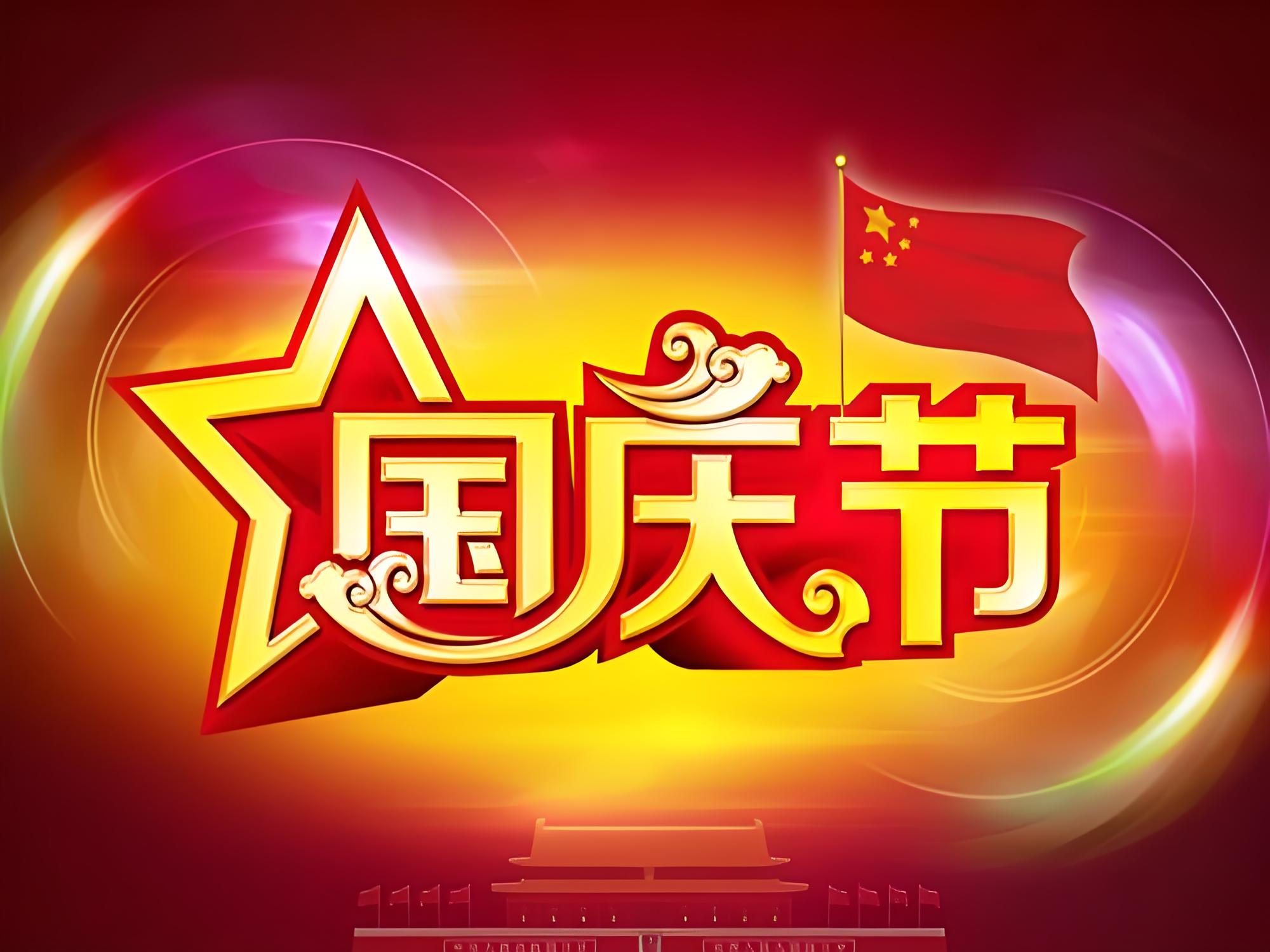 2024年国庆节放假安排具体通知如下：放假时间：10月1日至10月7日放假调休，共7天。