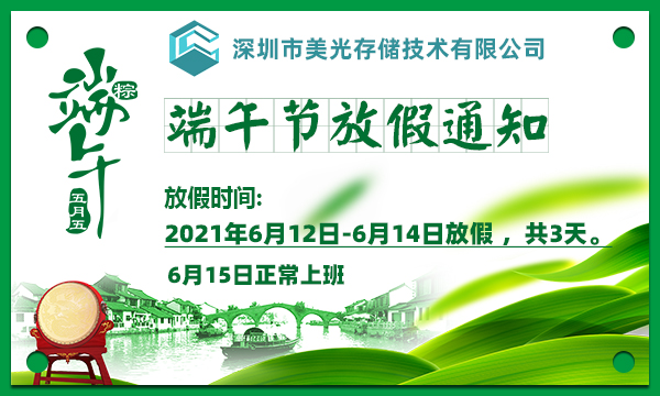 端午放假通知：2021年端午节放假通知，6月12日-6月14日 共三天; 6月15日全体员工正常上班。