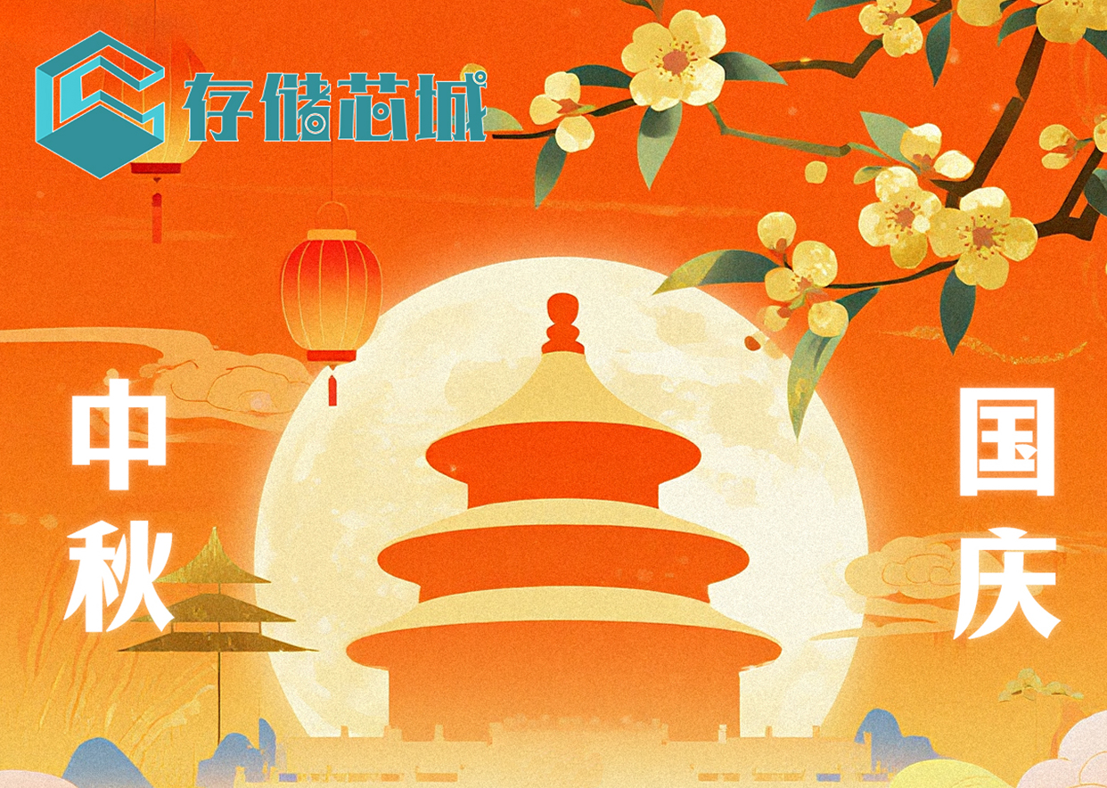 2025年美光存储科技有限公司关于国庆节假期服务公告