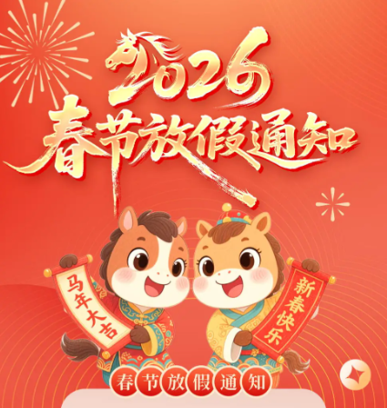 2026 马年春节放假及业务服务安排通知
